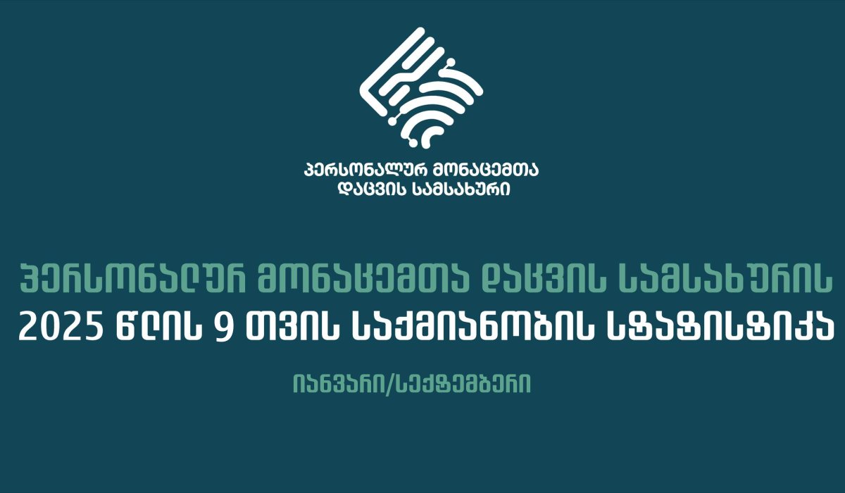 სამსახურის 2025 წლის 9 თვის საქმიანობის სტატისტიკა